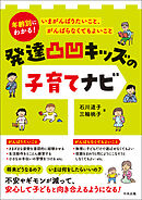 発達凸凹キッズの子育てナビ　―年齢別にわかる！　いまがんばりたいこと、がんばらなくてもよいこと