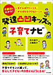 発達凸凹キッズの子育てナビ　―年齢別にわかる！　いまがんばりたいこと、がんばらなくてもよいこと