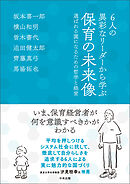 ６人の異彩なリーダーから学ぶ　保育の未来像　―選ばれる園になるための哲学と経営