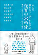 ６人の異彩なリーダーから学ぶ　保育の未来像　―選ばれる園になるための哲学と経営
