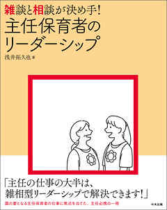 雑談と相談が決め手！　主任保育者のリーダーシップ
