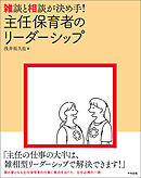 雑談と相談が決め手！　主任保育者のリーダーシップ