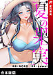 夏の果実【合本版】１