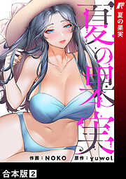 夏の果実【合本版】