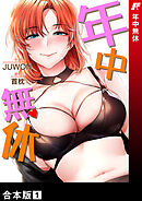 年中無休【合本版】１