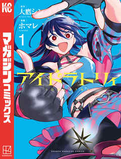 アイドラトリィ（１）