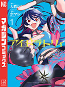 アイドラトリィ（１）