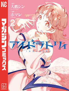 アイドラトリィ（２）