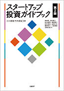 スタートアップ投資ガイドブック　第2版