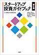 スタートアップ投資ガイドブック　第2版