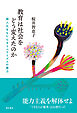 教育は社会をどう変えたのか――個人化をもたらすリベラリズムの暴力