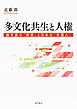 多文化共生と人権――諸外国の「移民」と日本の「外国人」