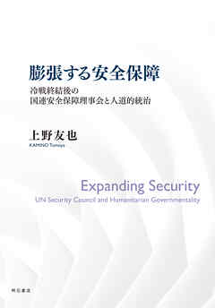 膨張する安全保障――冷戦終結後の国連安全保障理事会と人道的統治