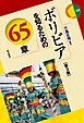 ボリビアを知るための65章【第3版】