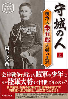 守城の人　明治人 柴五郎大将の生涯　上　新装解説版