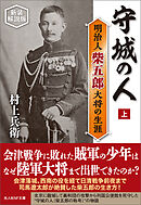 守城の人　明治人 柴五郎大将の生涯　上　新装解説版
