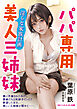 パパ専用美人三姉妹　淫らな家族計画
