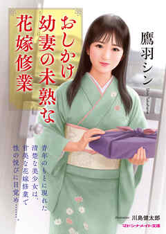 おしかけ幼妻の未熟な花嫁修業