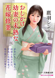 おしかけ幼妻の未熟な花嫁修業