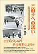 三拍子への誘い　おくれたこどもたちとの共同学習から