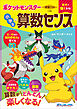 学習ドリル　ポケットモンスター　数字に強くなる！　小学生の算数センス