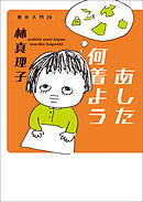 あした何着よう 美女入門20