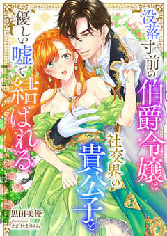 没落寸前の伯爵令嬢は社交界の貴公子と優しい嘘で結ばれる