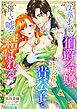 没落寸前の伯爵令嬢は社交界の貴公子と優しい嘘で結ばれる