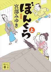 ぼんくら（上）新装版