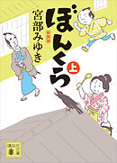 ぼんくら（上）新装版
