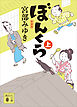 ぼんくら（上）新装版