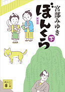 ぼんくら（下）新装版