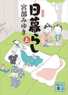 日暮らし（上）新装版