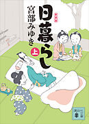 日暮らし（上）新装版