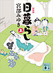 日暮らし（上）新装版