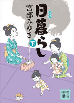 日暮らし（下）新装版