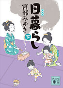 日暮らし（下）新装版