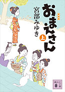 おまえさん（上）新装版