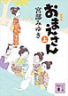 おまえさん（上）新装版