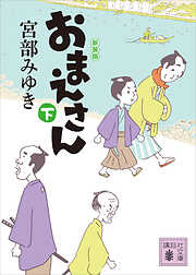 おまえさん（下）新装版