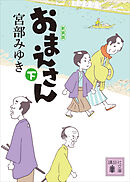 おまえさん（下）新装版