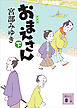 おまえさん（下）新装版