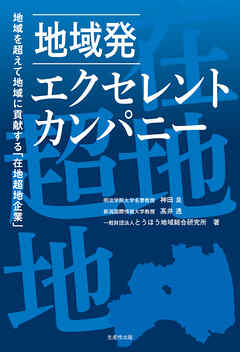 地域発エクセレント・カンパニー