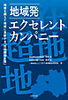 地域発エクセレント・カンパニー