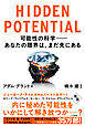 HIDDEN POTENTIAL 可能性の科学──あなたの限界は、まだ先にある