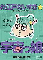 お江戸だいすき☆宇宙っ娘～江戸部でござる～