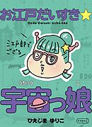 お江戸だいすき☆宇宙っ娘～江戸部でござる～