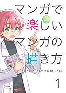 マンガで楽しいマンガの描き方