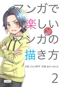 マンガで楽しいマンガの描き方