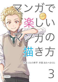 マンガで楽しいマンガの描き方